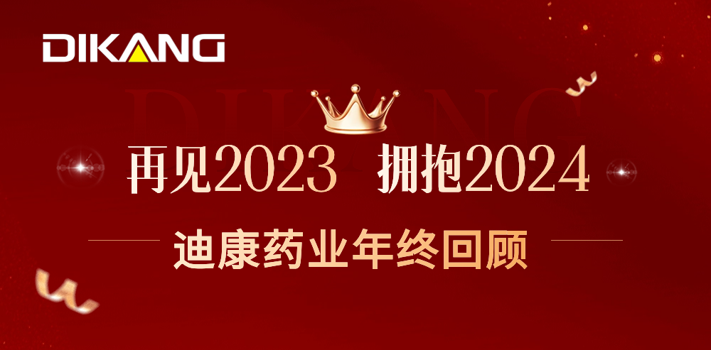 【企业新闻】致敬2023，拥抱2024——中国尊龙官方药业的年终总结来啦！