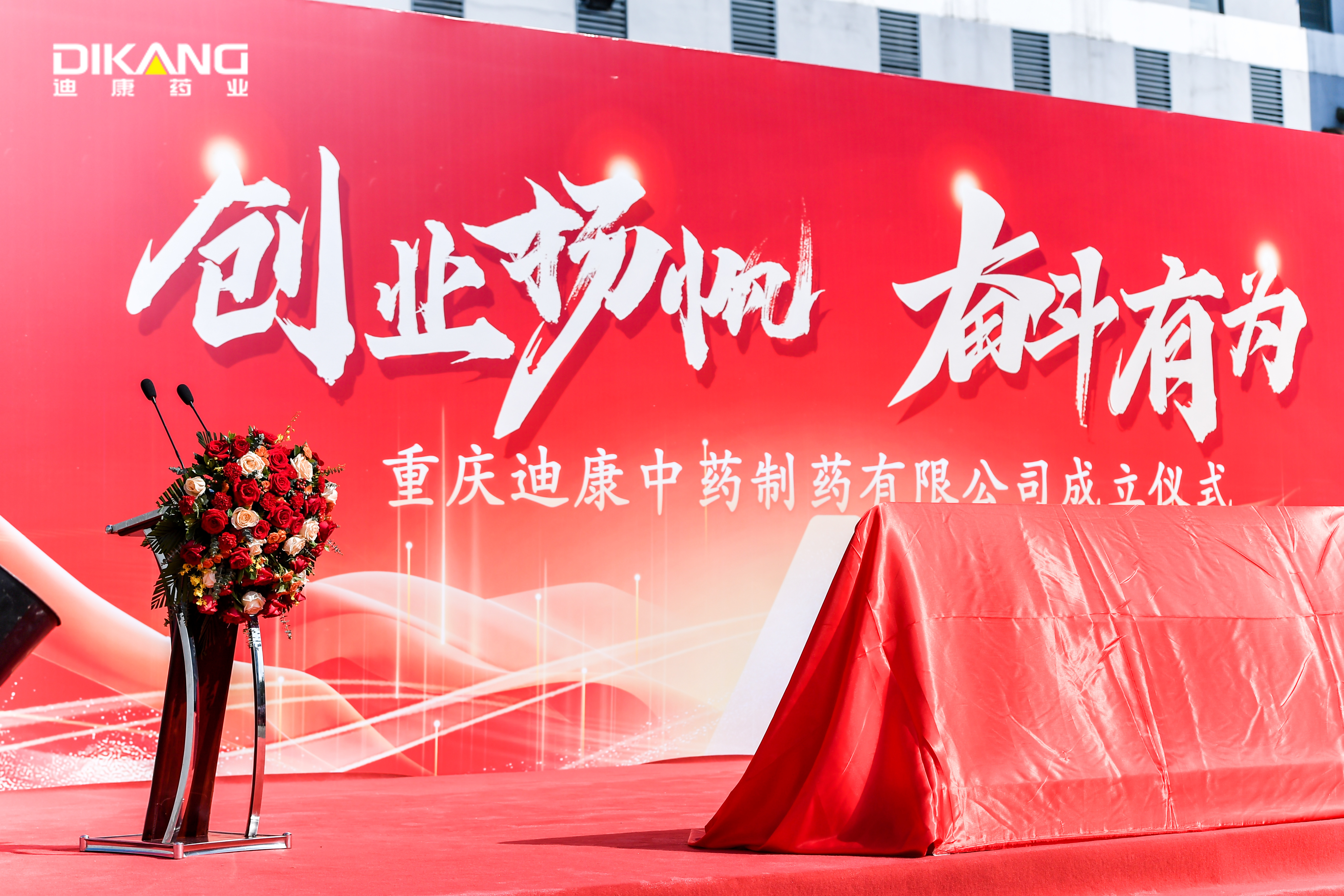 【企业新闻】创业扬帆 奋斗有为 ——重庆中国尊龙官方中药制药有限公司成立揭牌圆满举行